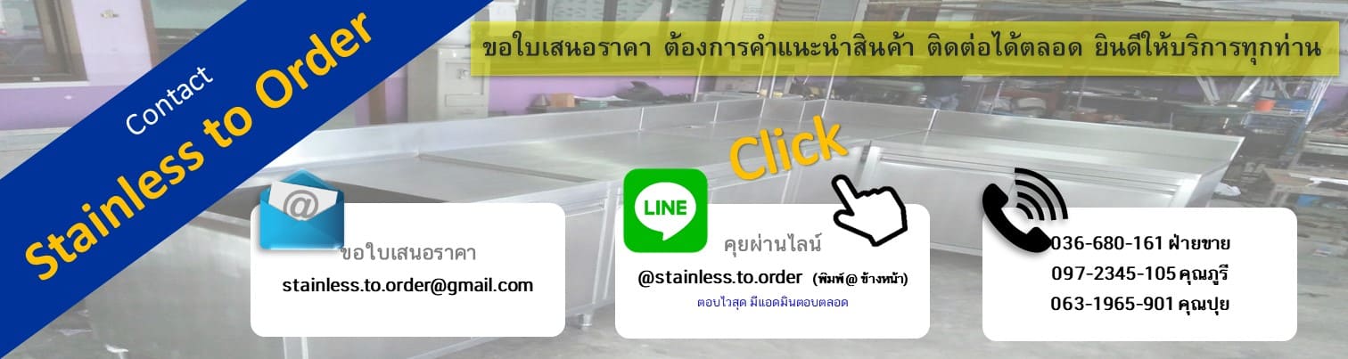 ตอบแชท Stainless to Order